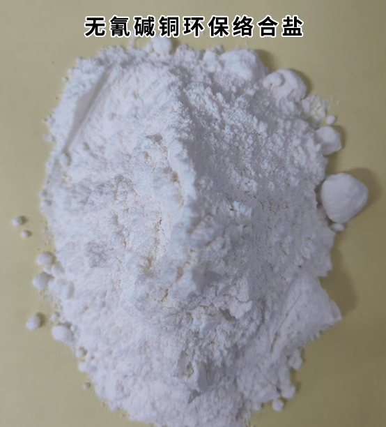 无氰碱铜环保络合盐